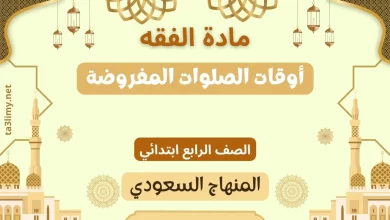 حل درس أوقات الصلوات المفروضة صف رابع سعودي